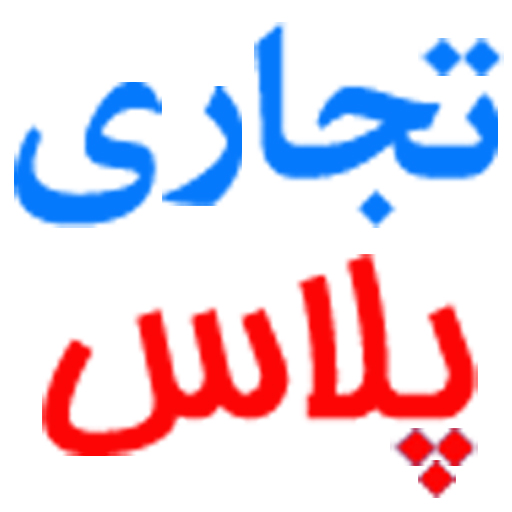 تجاری پلاس